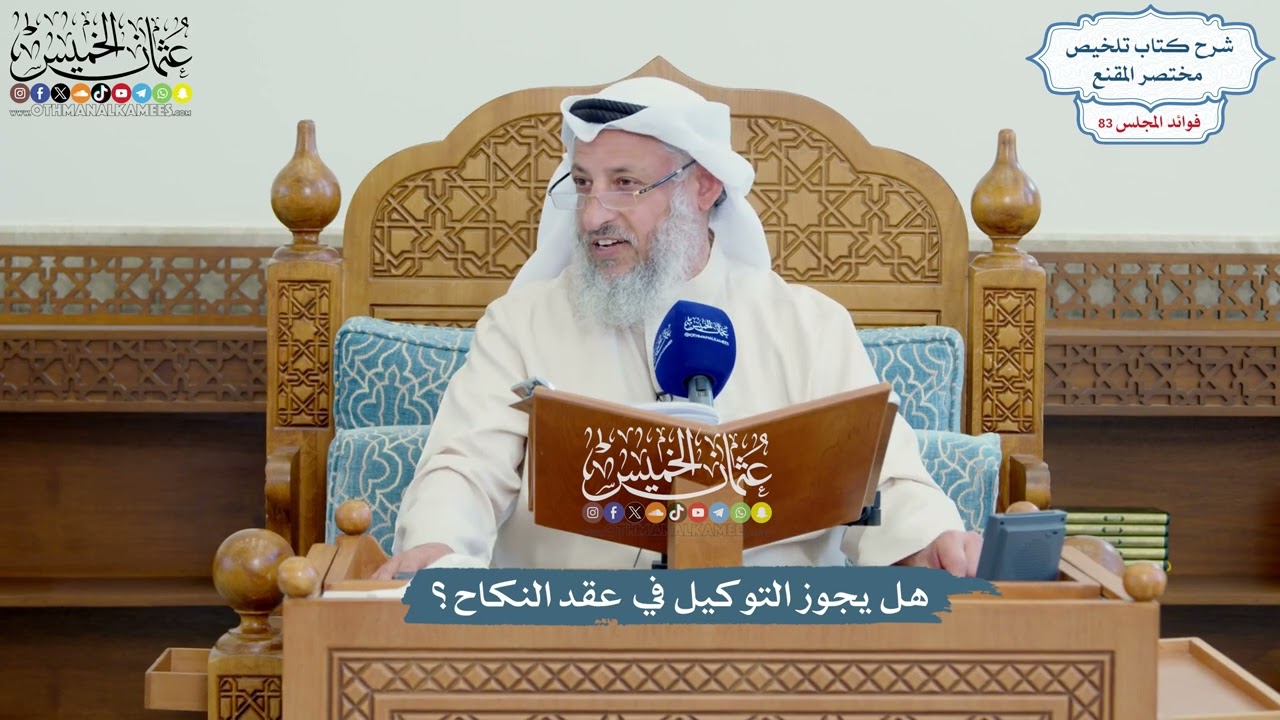 3800 - هل يجوز التوكيل في عقد النكاح؟ - عثمان الخميس