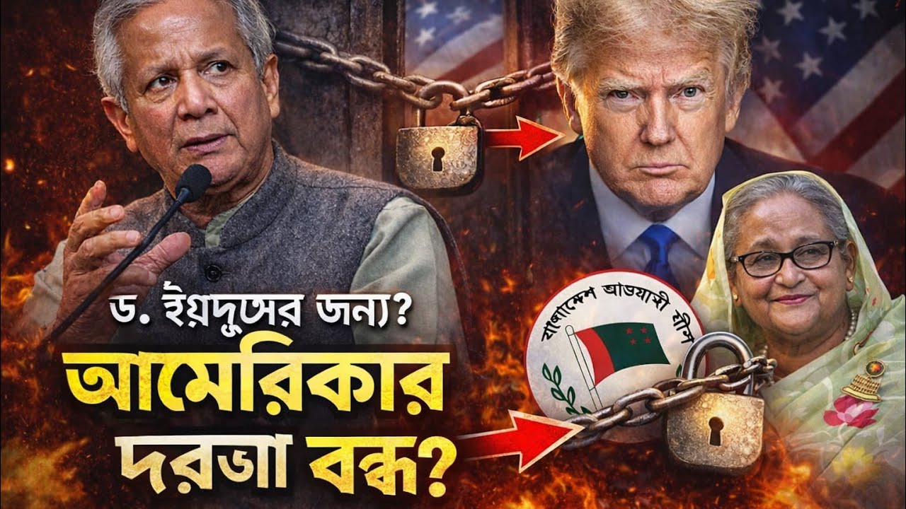 আ.লীগ কি ড.ইউনুসের জন্য মার্কিন দরজা ও বন্ধ করে দিল?Awamileague। DrYounus। USA।Trump। politics। Visa