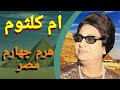 ام کلثوم خواننده مصری دختری دهاتی که مثل ستاره درخشید 