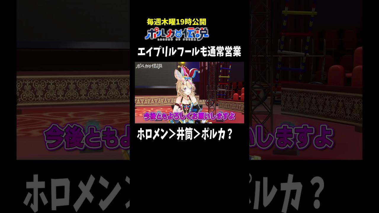 エイプリルフールに出す企画はこれで合っているのか#ポルカの伝説 #尾丸ポルカ