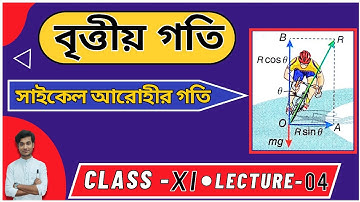 বৃত্ত পথে সাইকেল আরোহীর গতি | বৃত্তীয় গতি | Class 11 | Lec 04 | BONG PHYSICS | WBCHSE