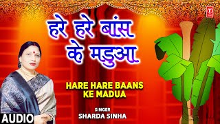 Hare - Hare Baans Ke Madua (Mandap Geet) | Bhojpuri Album Anmol Dulha | Sharda Sinha | Vivah Geet Resimi