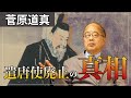 【遣唐使廃止の真相】遭難の危険性？唐の勢力が衰えたから？菅原道真が遣唐使廃止を提言したワケ〜東北大学名誉教授 田中英道が解説