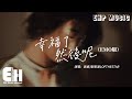 高睿 劉思達LOFTHESTAR 幸福了 然後呢 EMO版 黑暗中沉睡著是你的輪廓 卻碰不到你的靈魂 這一張小小的雙人床 讓我迷路了 動態歌詞MV 高睿 劉思達LOFTHESTAR 幸福了 然後呢 EMO版 黑暗中沉睡著是你的輪廓 卻碰不到你的靈魂 這一張小小的雙人床 讓我迷路了 動態歌詞MV