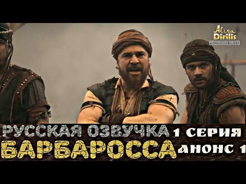 "Братья Барбаросса" 1 серия 1 тизер, русская озвучка.