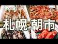【散策】札幌朝市に行ってみた！新鮮な海産物が豊富に並んでます【北海道観光】