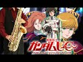 【機動戦士ガンダムUC】merry-go-round【楽譜】Mobile Suit Gundam Unicorn | CHEMISTRY サックスで吹いてみた Saxophone Cover