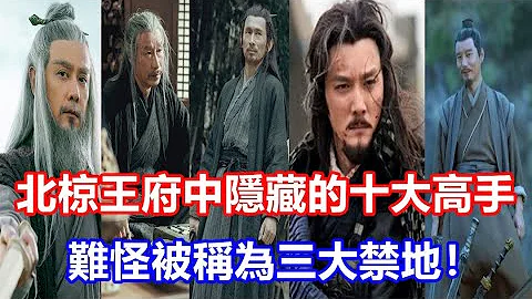 【ENG  SUB】《雪中悍刀行》北凉王府中隐藏的十大高手，难怪被称为三大禁地！ - 天天要闻