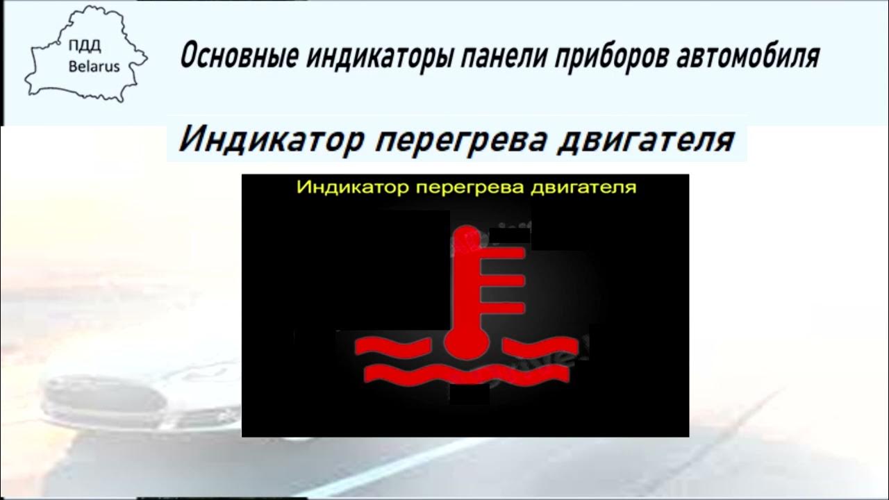 Индикатор перегрева двигателя - YouTube