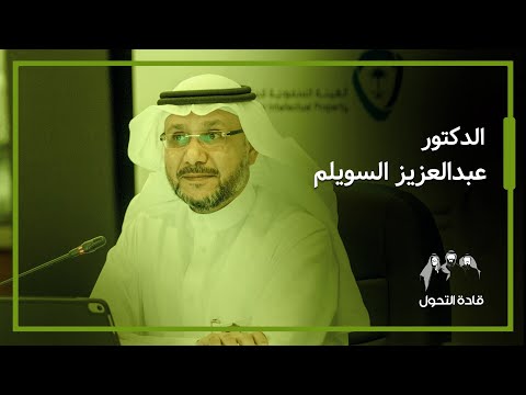 قادة التحول عبدالعزيز السويلم