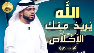 اللَّه يريد منك آلإِخلاَص أَجمل الكلمات الشيخ ذ وسيم يوسف