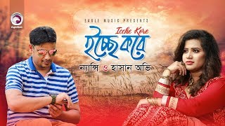 Icche Kore | ইচ্ছে করে | Nancy | Hasan Ovi | Official Video | Bangla Song 2017