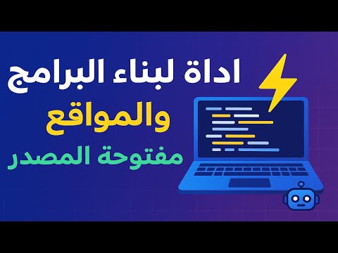 أداة لبناء البرامج والمواقع وتشغيل النماذج مفتوحة المصدر على جهازك بسهولة