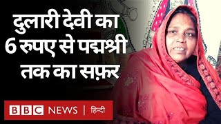 Bihar में Madhubani की Dulari Devi ने Mithila Painting से बनाया कामयाबी का कैनवास (BBC Hindi)