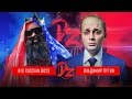 Big Russian Boss VS Владимир Путин | DERZUS BATTLE #1