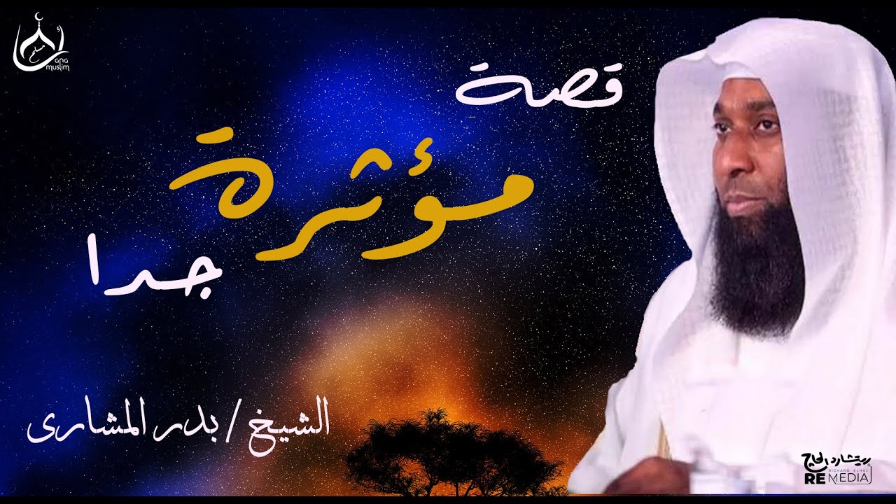 قصة مؤثرة جدا يرويها الشيخ  بدر المشاري - تقشعر لها الأبدان