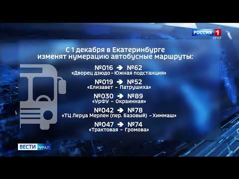 С 1 декабря в Екатеринбурге изменится нумерация автобусов