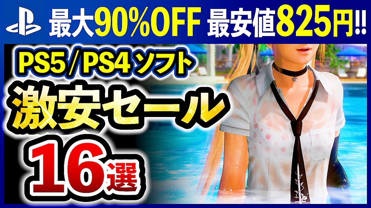 PS5/PS4 Recommended Games] 16 Super Cheap PlayStation Summer Sale