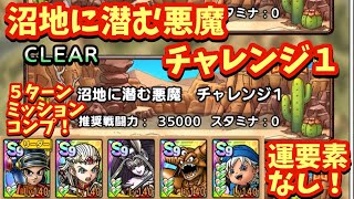 【ドラクエタクト】沼地に潜む悪魔チャレンジ１を運要素なしで５ターンミッションコンプリート！