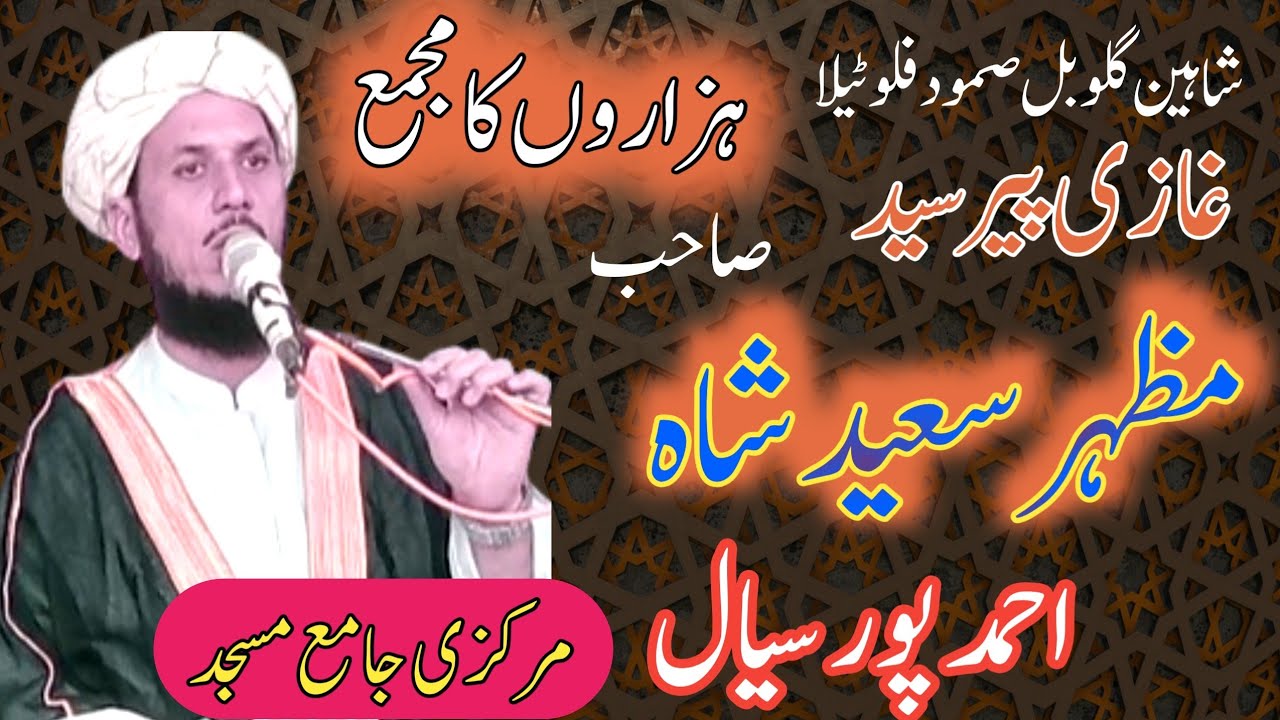 Peer Syed Mazhar Saeed Shah Kazmi SB || AHMAD Pur SIAL|| WAH HUSSAIN 72 