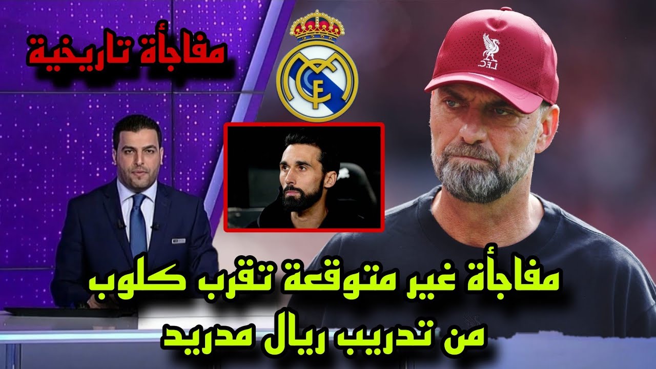 مفاجأة غير متوقعة تقرب كلوب من تدريب ريال مدريد