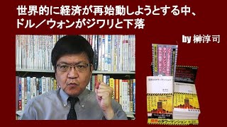 世界的に経済が再始動しようとする中、ドル／ウォンがジワリと下落　by榊淳司