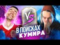 ПОЙМАЛ ИКОНУ ЗА 2 000 000 МОНЕТ? / В ПОИСКАХ КУМИРА feat. GenaMiller