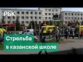 Взрыв и стрельба в казанской школе — задержание стрелка: видео с места событий