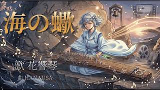 海の蠍 feat. 花響琴 HANAUSA【花響琴楽曲コンテスト2026琴賞受賞作品】