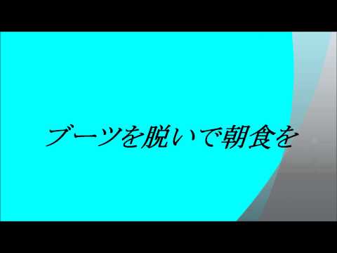 西城秀樹　　ブーツを脱いで朝食を　~cover