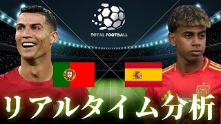 【UEFAネーションズリーグ 決勝】ポルトガル×スペイン 4:00キックオフ リアルタイム戦術分析
