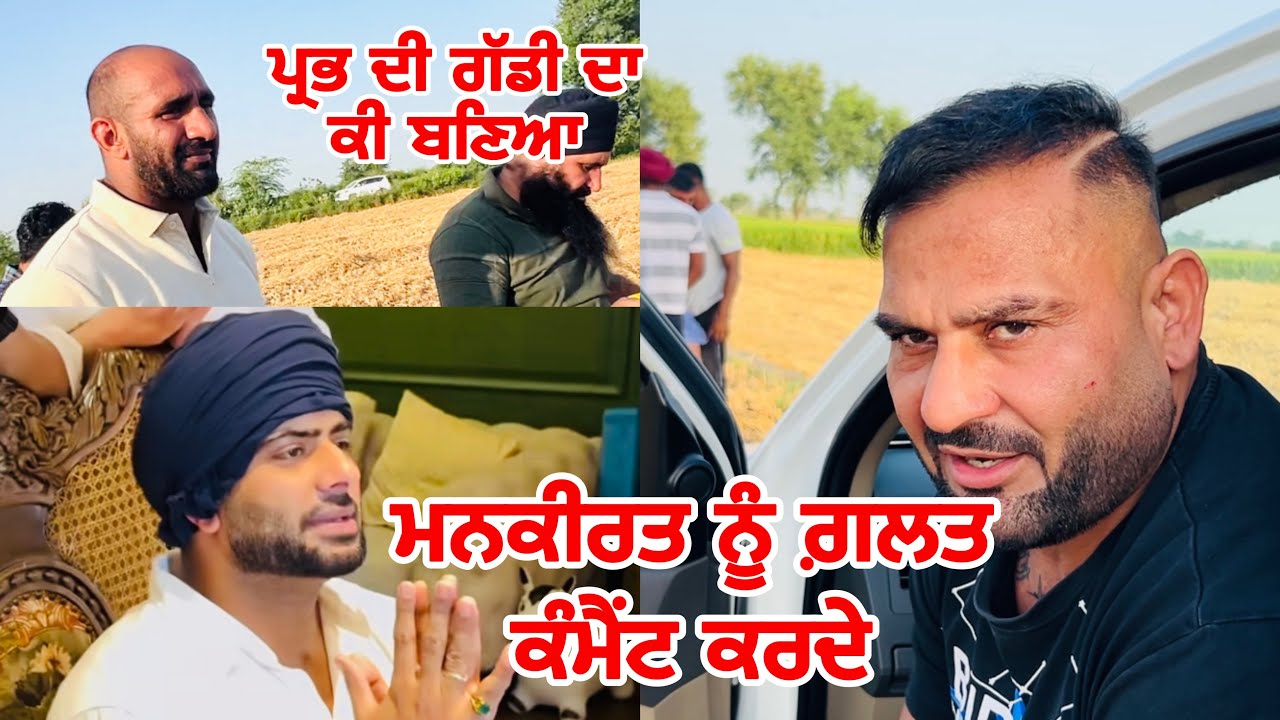 ਮਨਕੀਰਤ ਨੂੰ ਗ਼ਲਤ ਕੰਮੈਂਟ ਕਰਦੇ | ਪ੍ਰਭ ਦੀ ਗੱਡੀ ਦਾ ਕੀ ਬਣਿਆ | Gopi Frandipuria