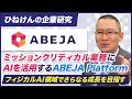 【ABEJA(5574)】AIをミッションクリティカル業務に活用するABEJA Platform ～フィジカルAI領域でさらなる成長を目指す～　2026年8月7日