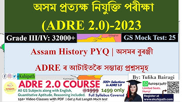 Assam History PYQ 2 | অসমৰ বুৰঞ্জী | Important for ADRE 2.0