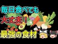 食べるだけで体が変わる！毎日でも安全な“最強の食材”とは？【ゆっくり解説】