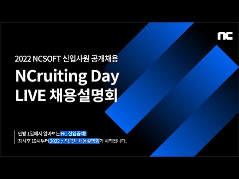   NCruiting Day 2022 NCSOFT 신입공채 채용설명회