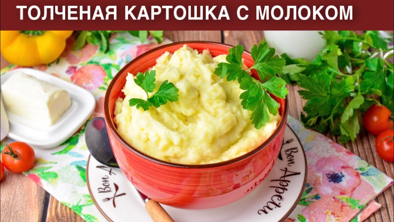 КАК ПРИГОТОВИТЬ ТОЛЧЕНУЮ КАРТОШКУ С МОЛОКОМ? Картофельное пюре с маслом и сыром, очень вкусно!