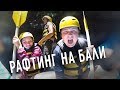 РАФТИНГ НА БАЛИ 🚣 СПЛАВ ПО РЕКЕ ВСЕЙ СЕМЬЁЙ 👨‍👩‍👧‍👧