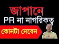 Permanent Residence vs Citizenship, which is better?জাপানে PR না নাগরিকত্ব কোনটা ?#Japan&Technology