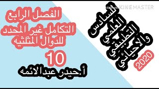 10-التكامل غير المحدد/الدوال المثلثيه/للسادس العلمي/أ.حيدر عبدالائمه