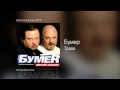 Бумер Трава Шестой альбом 2010