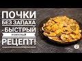 Почки без запаха - быстрый и вкусный способ приготовления!!!