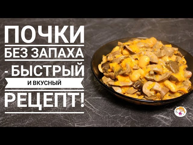 Рецепт вкусных свиных почек без запаха на сковороде