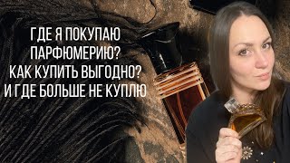 ГДЕ КУПИТЬ ПАРФЮМ ВЫГОДНО? КАК НЕ РАЗОРИТЬСЯ НА ПАРФЮМЕРИИ? ГДЕ БОЛЬШЕ НЕ КУПЛЮ?!