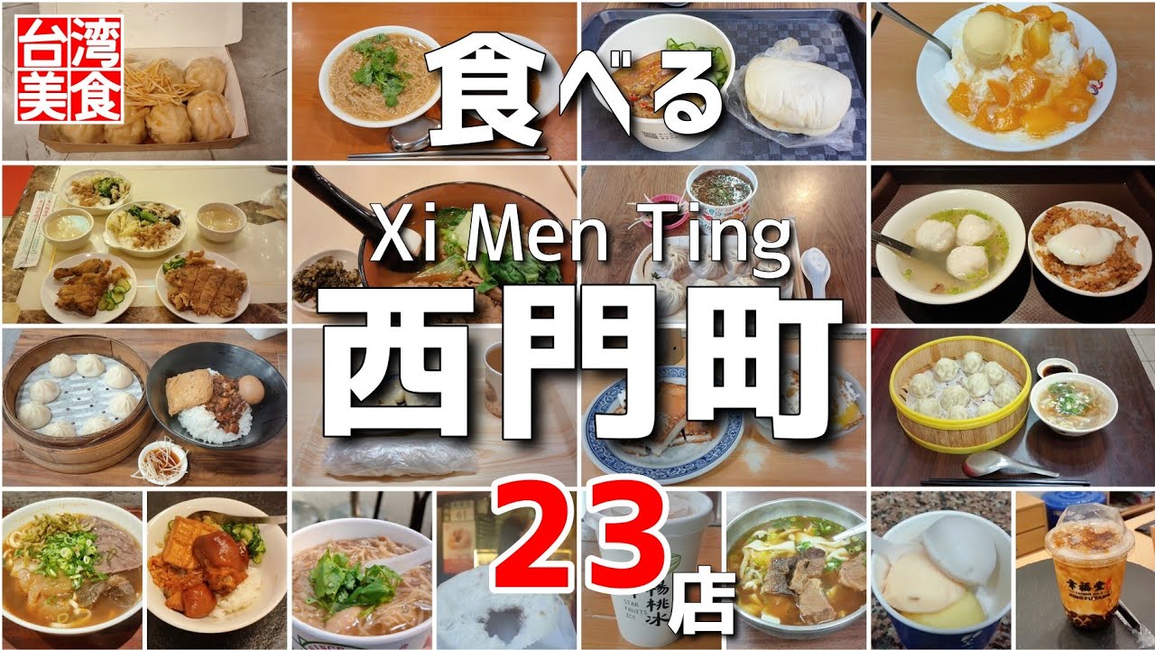 【台湾/台北 西門町グルメ23店】日本人観光客にも人気、台湾若者の町で食べた過去動画総集編｜沖縄人の台湾生活Ver.609