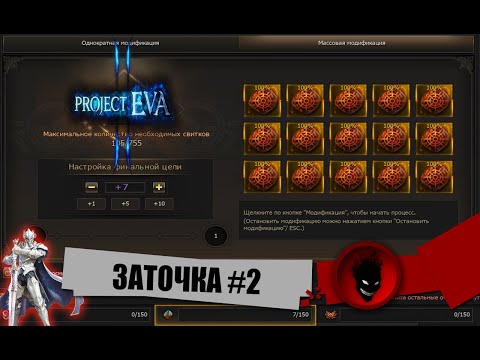 Видео: Lineage 2 - ЗАТОЧКА #2 (НОВЫЙ ФОРМАТ + СОБРАНИЕ и КМ) 🔥Project EVA🔥