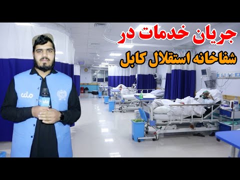آیینه شهر جریان خدمات در شفاخانه استقلال کابل