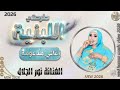 الفنانة نور الجلال طرحتي اللبنية مدعومة 