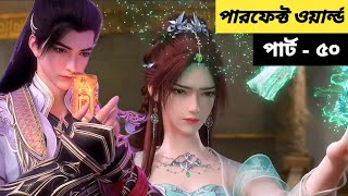 (পারফেক্ট ওয়ার্ল্ড) গ্রামের ছেলের সম্রাট হওয়ার গল্পো | Perfect World ( Ep - 50) Bangla Explain