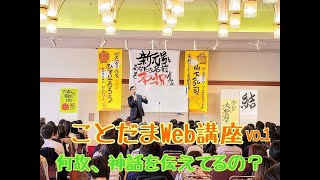 【ことだまチャンネル】何故、ことだまは日本神話を伝えているのか？